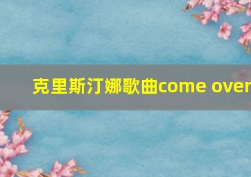 克里斯汀娜歌曲come over